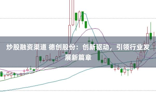 炒股融资渠道 德创股份：创新驱动，引领行业发展新篇章