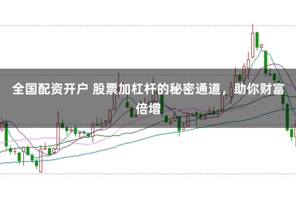 全国配资开户 股票加杠杆的秘密通道，助你财富倍增