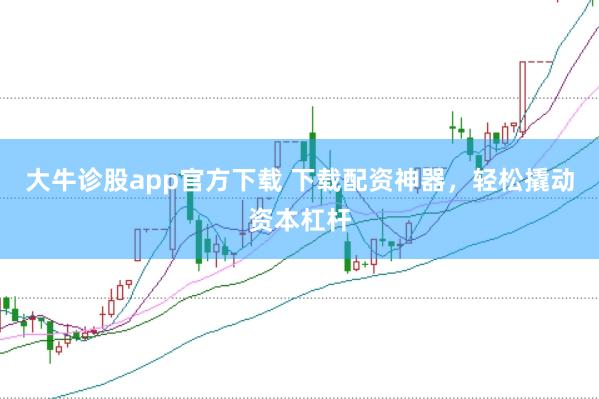 大牛诊股app官方下载 下载配资神器，轻松撬动资本杠杆