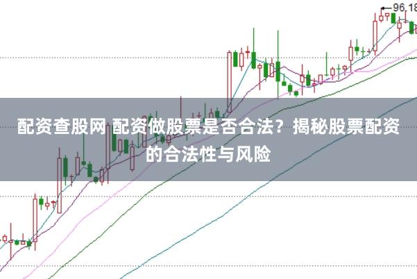 配资查股网 配资做股票是否合法？揭秘股票配资的合法性与风险
