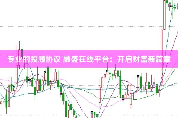专业的投顾协议 融盛在线平台:开启财富新篇章