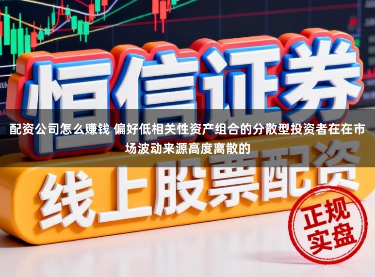 配资公司怎么赚钱 偏好低相关性资产组合的分散型投资者在在市场波动来源高度离散的