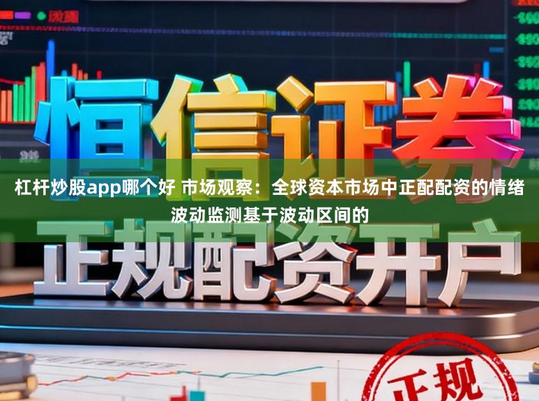杠杆炒股app哪个好 市场观察：全球资本市场中正配配资的情绪波动监测基于波动区间的