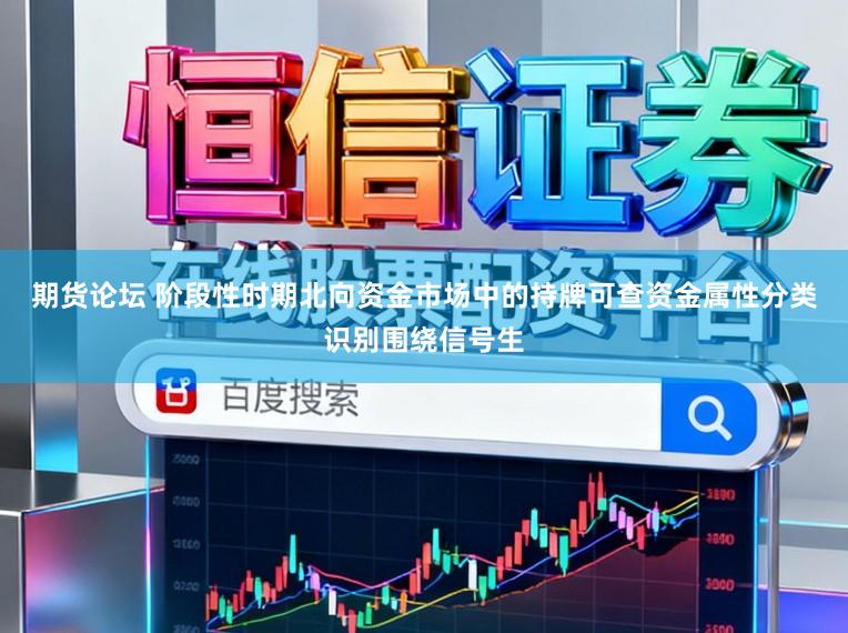 期货论坛 阶段性时期北向资金市场中的持牌可查资金属性分类识别围绕信号生