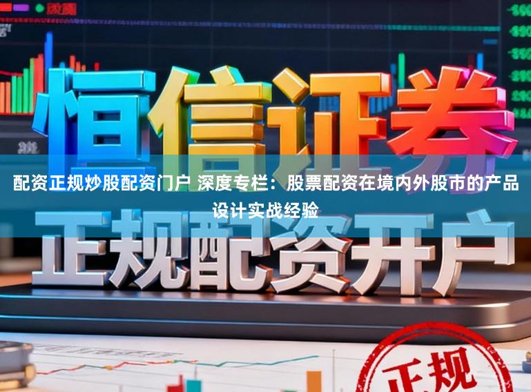 配资正规炒股配资门户 深度专栏：股票配资在境内外股市的产品设计实战经验