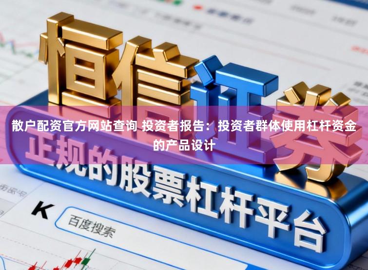 散户配资官方网站查询 投资者报告：投资者群体使用杠杆资金的产品设计