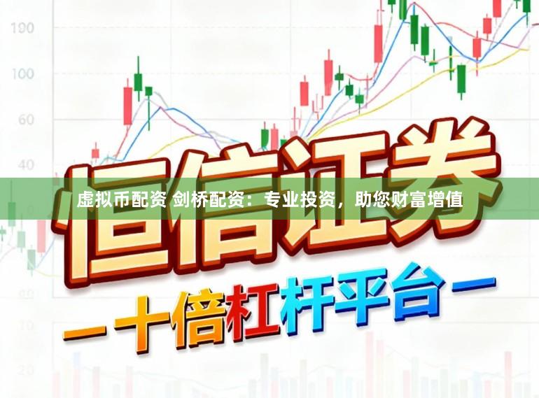 虚拟币配资 剑桥配资：专业投资，助您财富增值