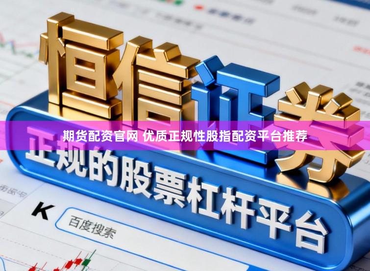 期货配资官网 优质正规性股指配资平台推荐