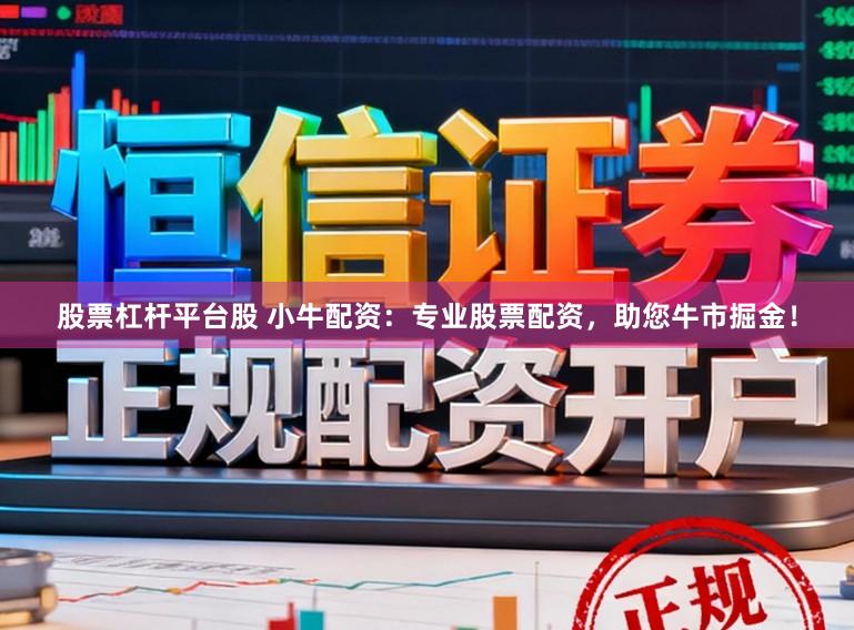 股票杠杆平台股 小牛配资：专业股票配资，助您牛市掘金！