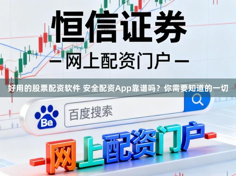 好用的股票配资软件 安全配资App靠谱吗？你需要知道的一切