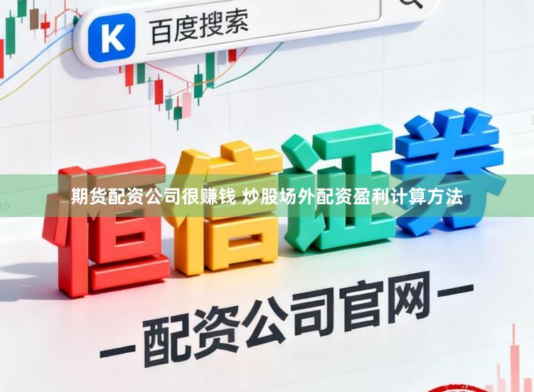 期货配资公司很赚钱 炒股场外配资盈利计算方法