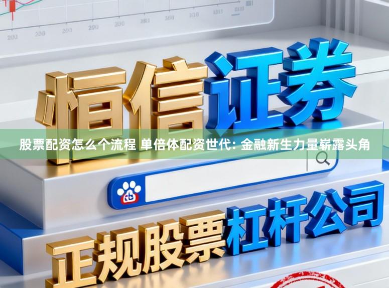 股票配资怎么个流程 单倍体配资世代: 金融新生力量崭露头角