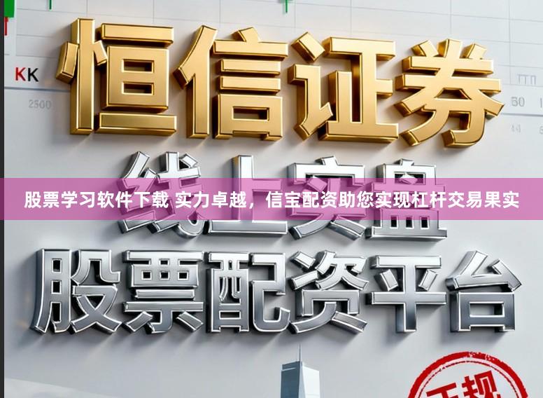 股票学习软件下载 实力卓越，信宝配资助您实现杠杆交易果实