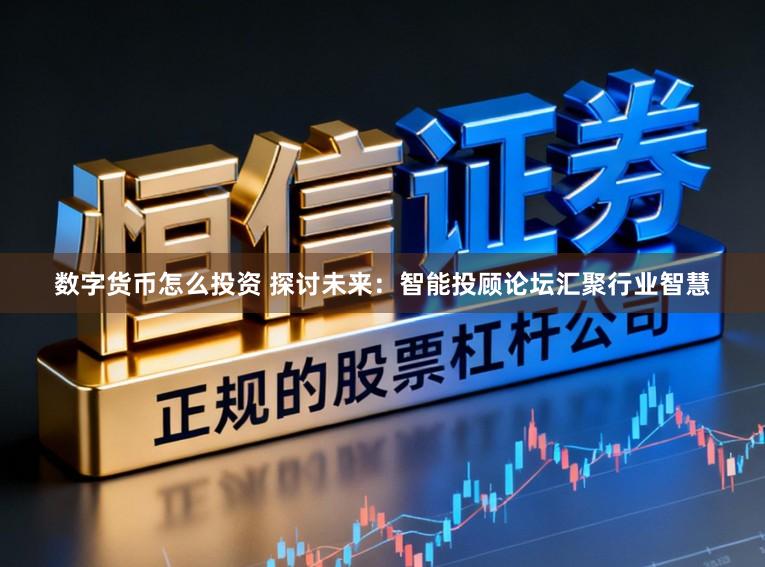 数字货币怎么投资 探讨未来：智能投顾论坛汇聚行业智慧