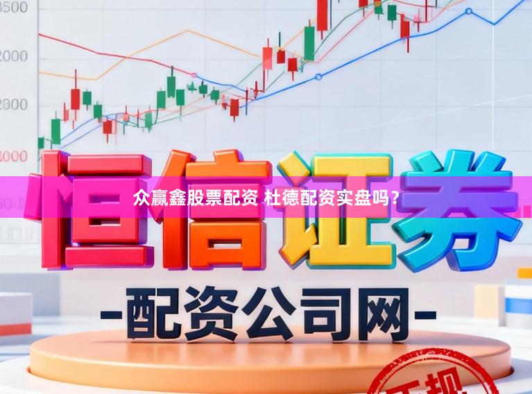 众赢鑫股票配资 杜德配资实盘吗？