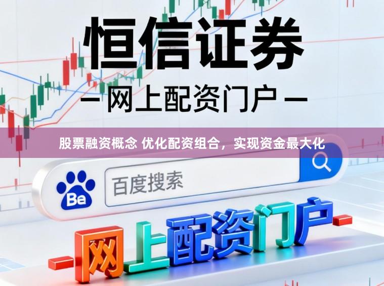 股票融资概念 优化配资组合，实现资金最大化