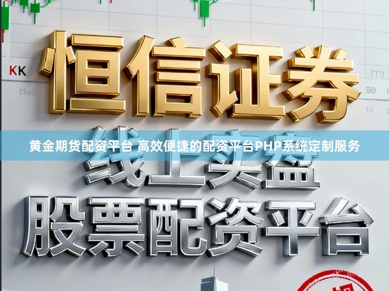 黄金期货配资平台 高效便捷的配资平台PHP系统定制服务