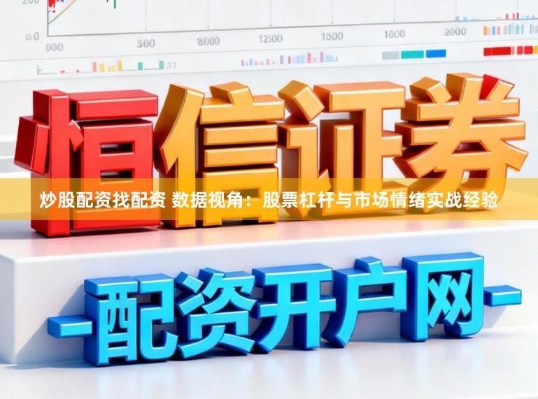 炒股配资找配资 数据视角:股票杠杆与市场情绪实战经验