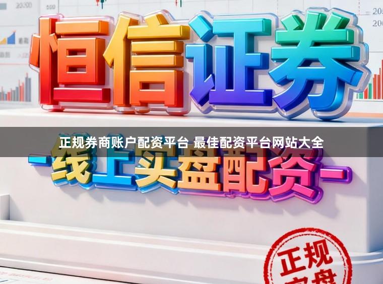 正规券商账户配资平台 最佳配资平台网站大全