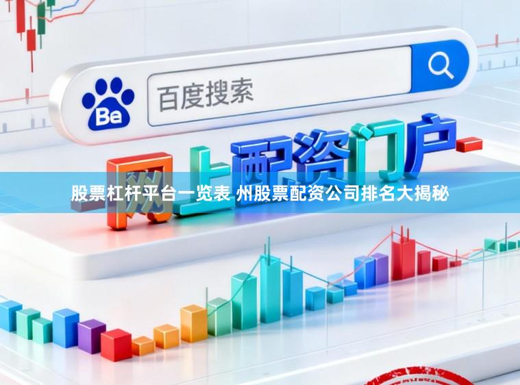 股票杠杆平台一览表 州股票配资公司排名大揭秘