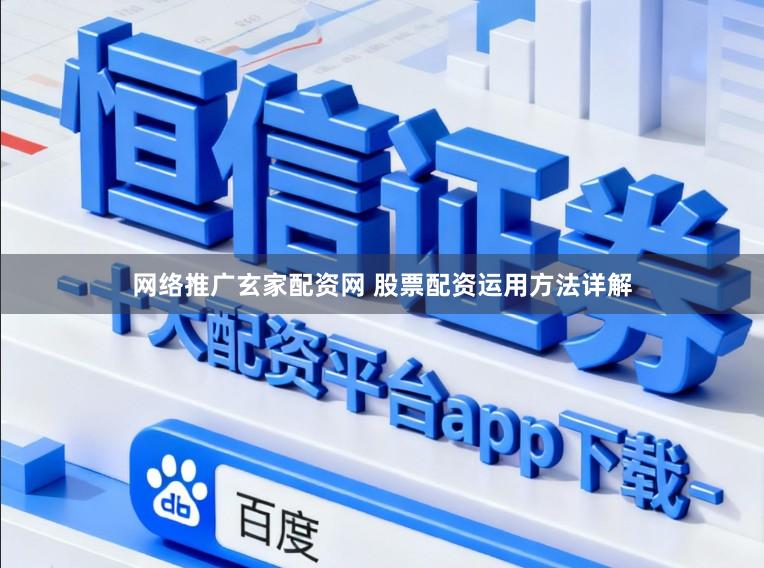 网络推广玄家配资网 股票配资运用方法详解