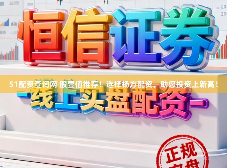 51配资查询网 股壹佰推荐！选择杨方配资，<a href=