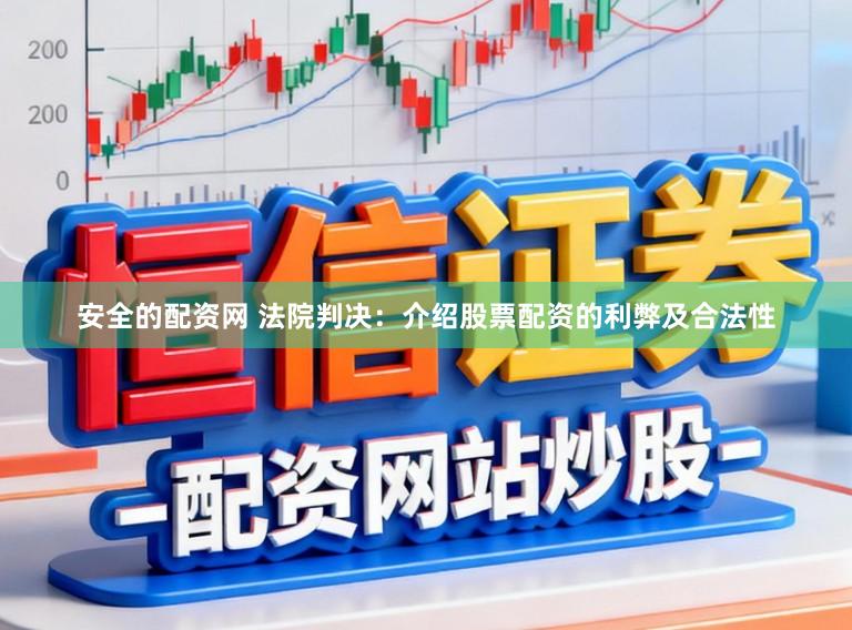 安全的配资网 法院判决：介绍股票配资的利弊及合法性