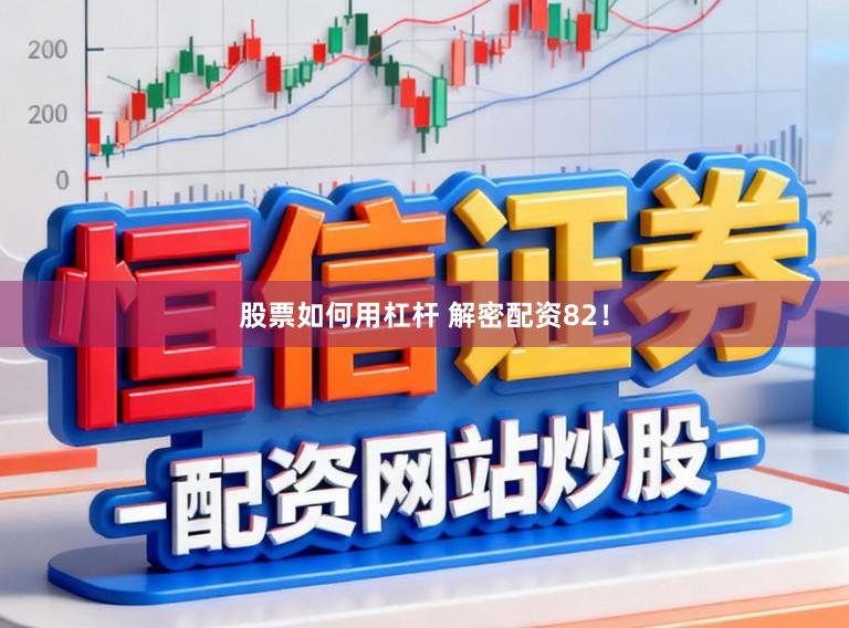 股票如何用杠杆 解密配资82！
